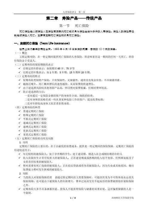 人寿保险讲义(第二章)