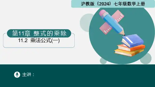 11.2乘法公式(一)(课件)七年级数学上册(沪教版2024)