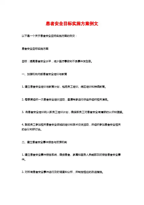 患者安全目标实施方案例文