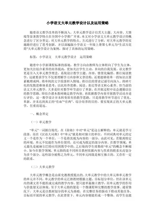 小学语文大单元教学设计以及运用策略