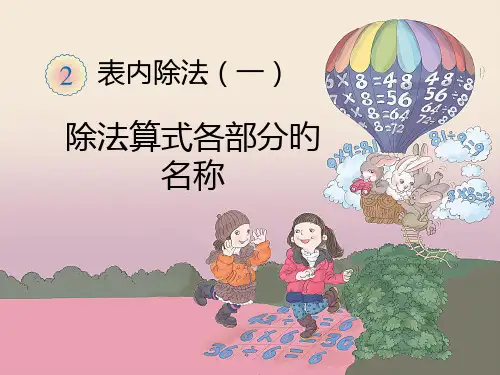 除法算式各部分的名称省名师优质课赛课获奖课件市赛课一等奖课件