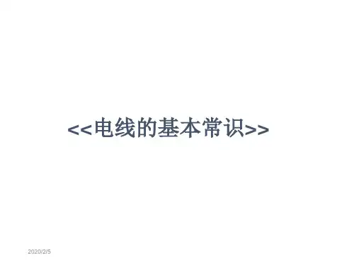 电线电缆基本常识-PPT精品