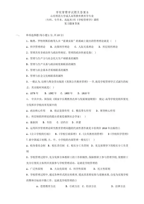 学校管理学试题及答案B