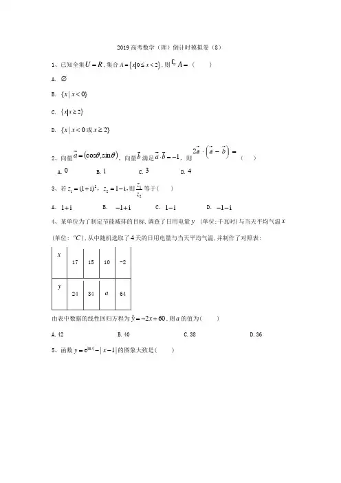 【高考冲刺】2019届高考数学(理)倒计时模拟卷(8)(Word版,含答案)