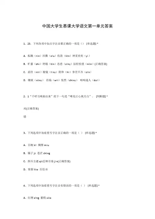 中国大学生慕课大学语文第一单元答案