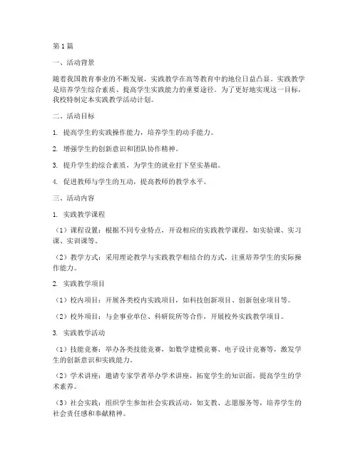 实践教学活动计划(3篇)