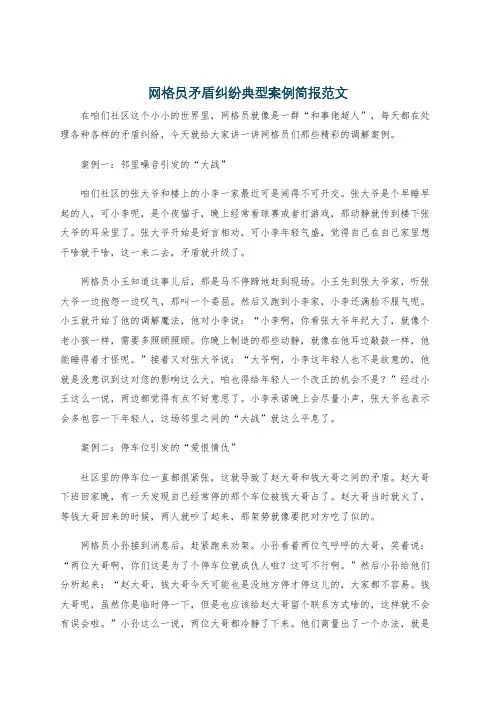 网格员矛盾纠纷典型案例简报范文