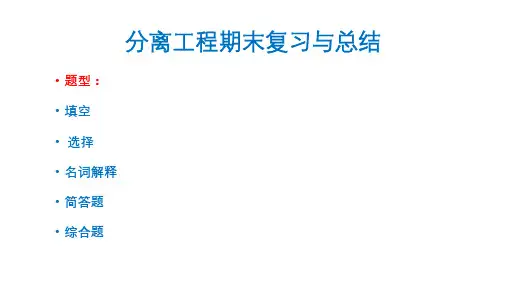分离工程期末复习与总结