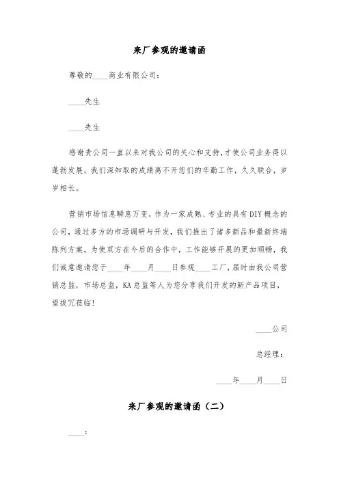 来厂参观的邀请函(四篇)