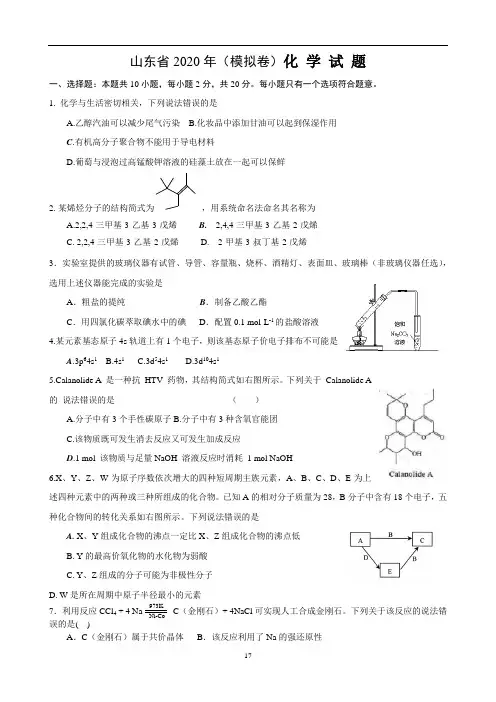 山东省新高考2020年(模拟卷)化学试题 含解析 
