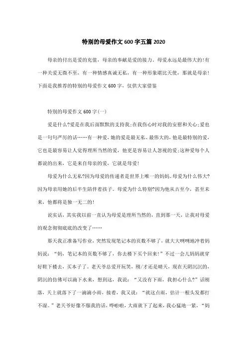 特别的母爱作文600字五篇2020