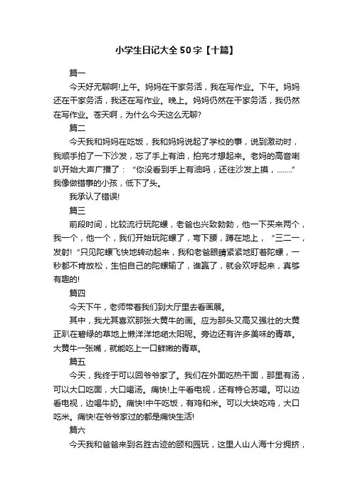 小学生日记大全50字【十篇】