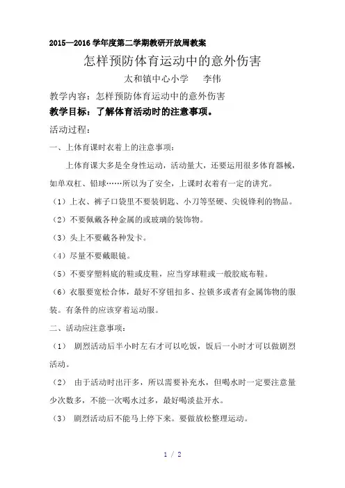 预防体育运动中的意外伤害教案