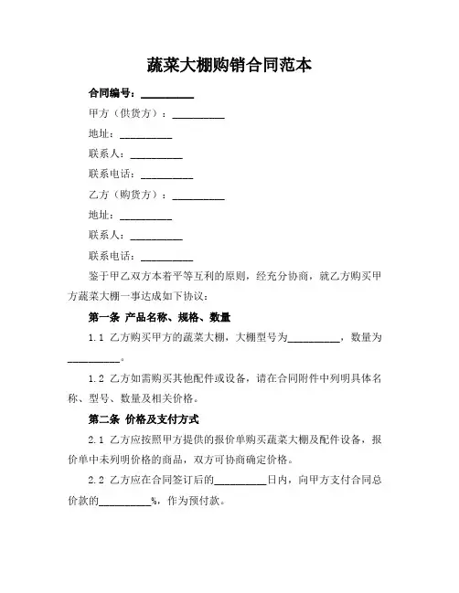 蔬菜大棚购销合同范本