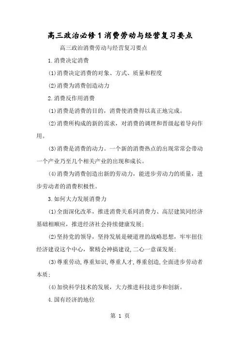 高三政治必修1生产劳动与经营复习要点-经典教学教辅文档