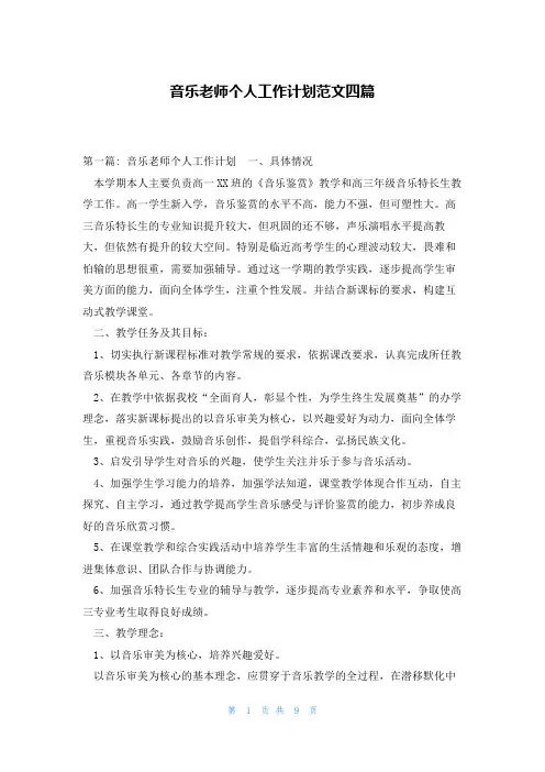 音乐老师个人工作计划范文四篇