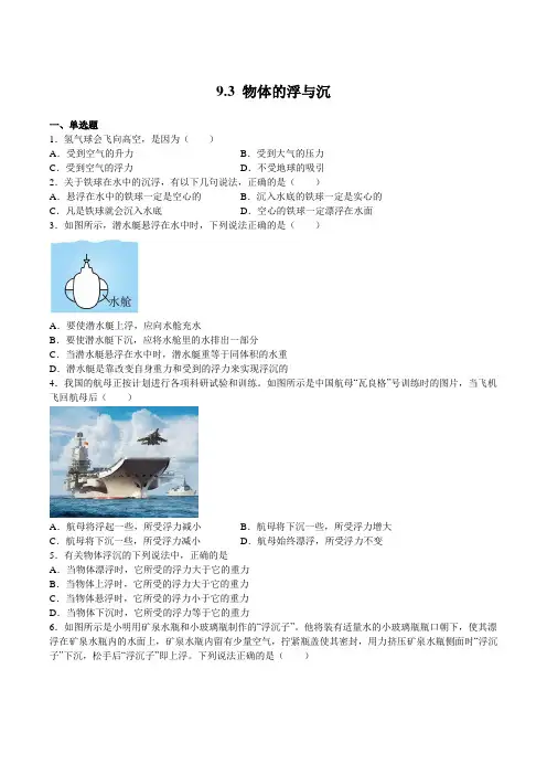 9.3物体的浮与沉(原卷版+解析)