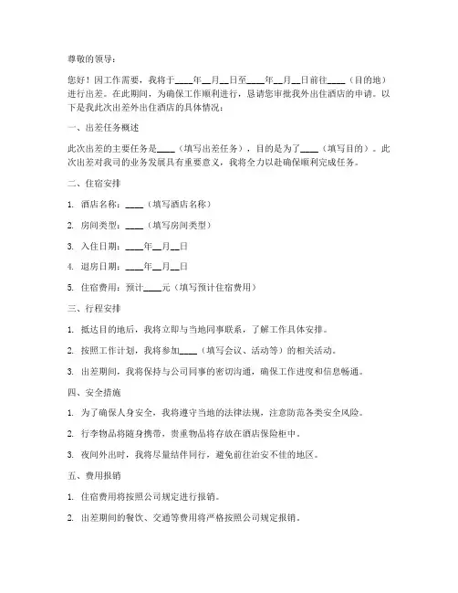 出差住酒店外出申请书模板