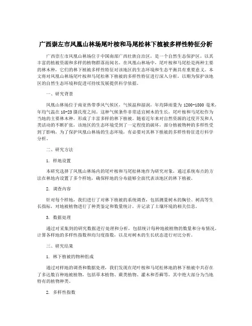 广西崇左市凤凰山林场尾叶桉和马尾松林下植被多样性特征分析