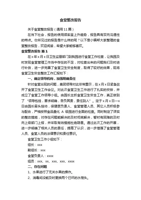 食堂整改报告