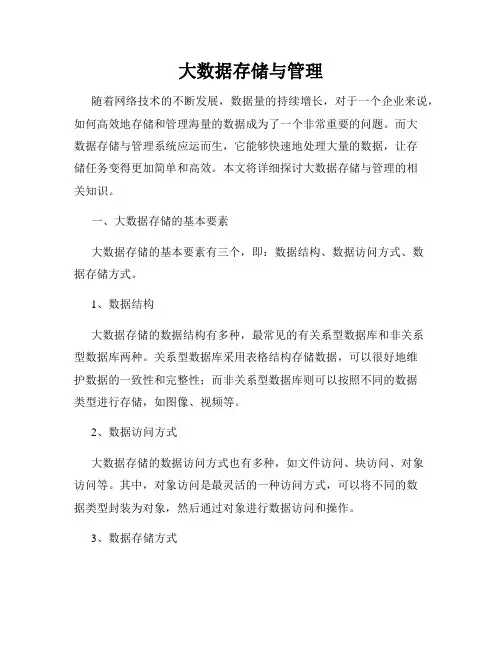 大数据存储与管理