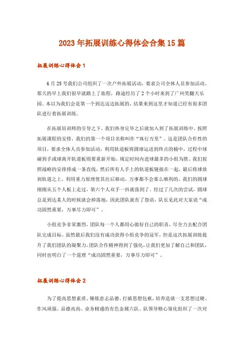 2023年拓展训练心得体会合集15篇