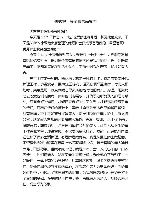 优秀护士获奖感言简练的