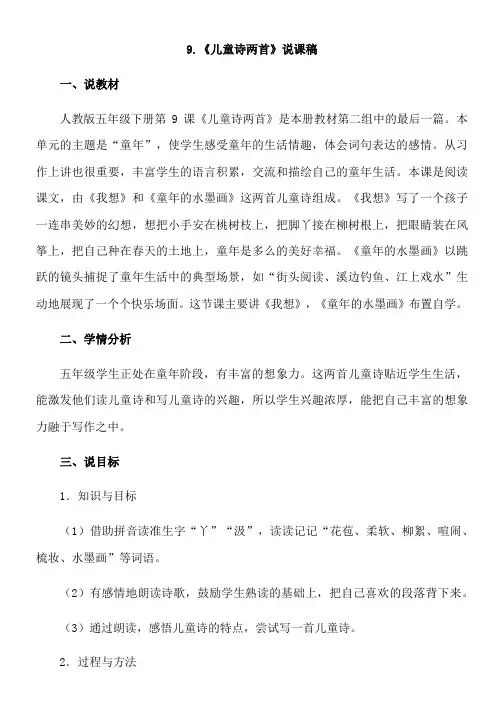 人教版小学语文9-儿童诗两首(说课稿)