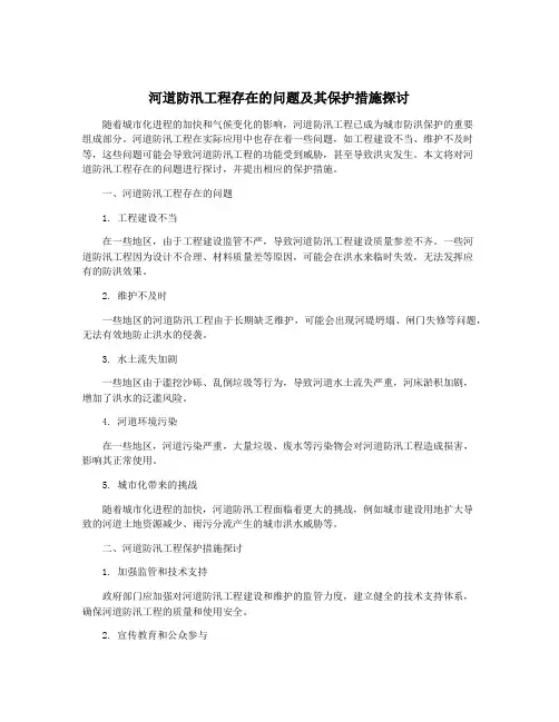 河道防汛工程存在的问题及其保护措施探讨