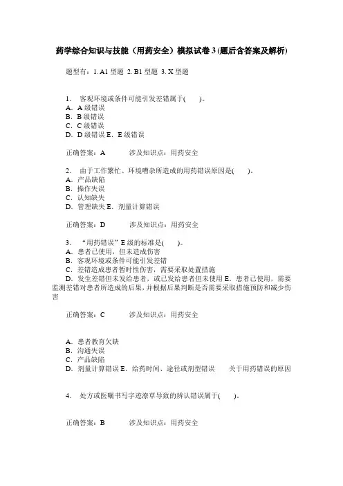 药学综合知识与技能(用药安全)模拟试卷3(题后含答案及解析)