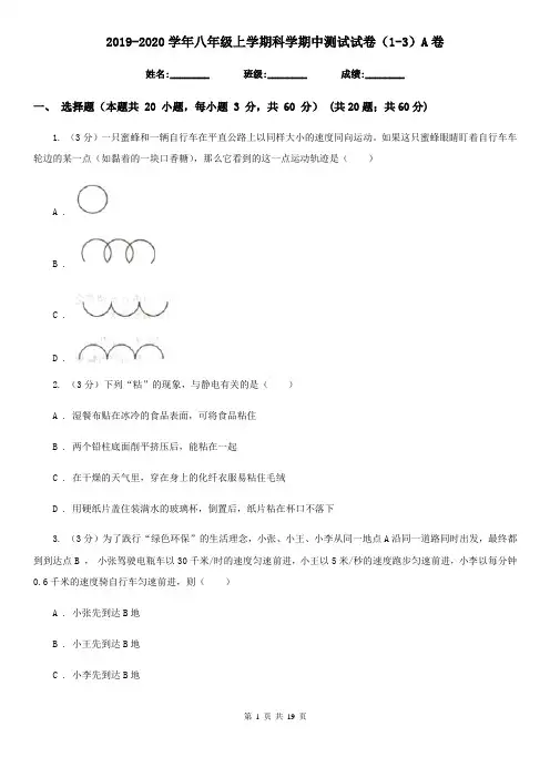 2019-2020学年八年级上学期科学期中测试试卷(1-3)A卷