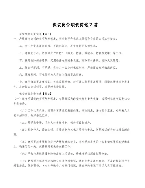 保安岗位职责简述7篇