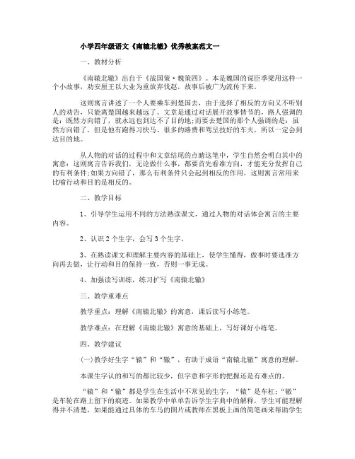 小学四年级语文《南辕北辙》优秀教案范文三篇