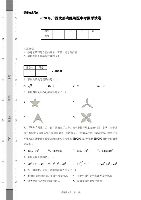 2020年广西北部湾经济区中考数学试卷(含详细解析)