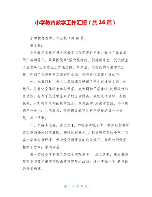 小学教育教学工作汇报(共16篇)