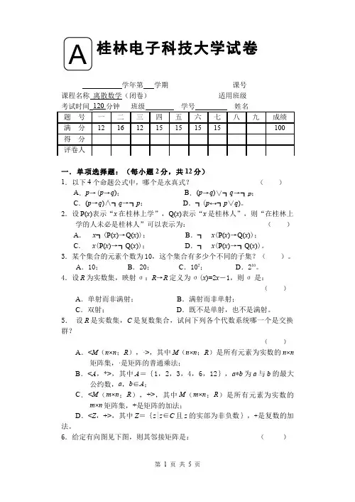 桂林电子科技大学《离散数学》2019-2020学年期末考试试卷A