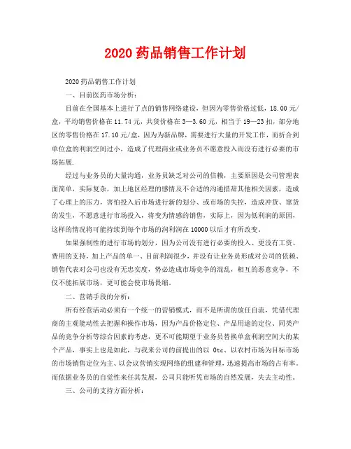 2020药品销售工作计划