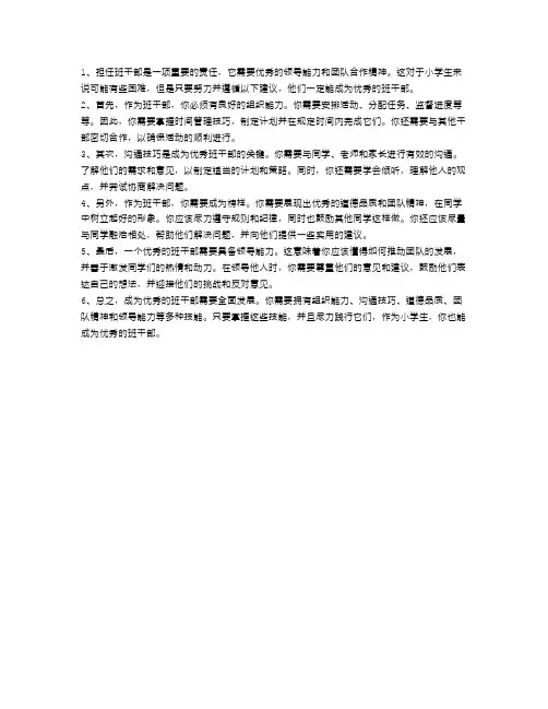 小学生如何成为优秀的班干部