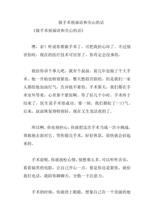 做手术祝福语和关心的话