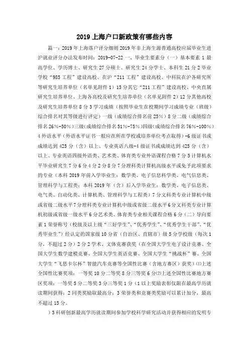最新-2019上海户口新政策有哪些内容 精品