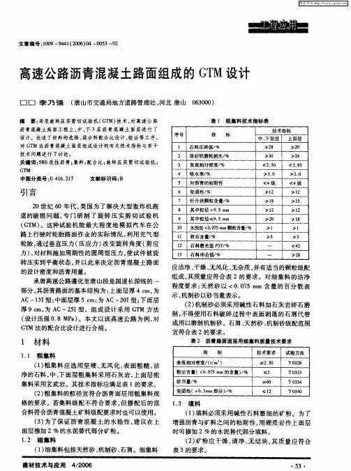 高速公路沥青混凝土路面组成的GTM设计