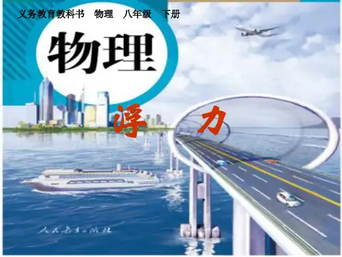 人教版八年级下册物理第十章《第1节 浮力》PPT优秀课件 (共19张)