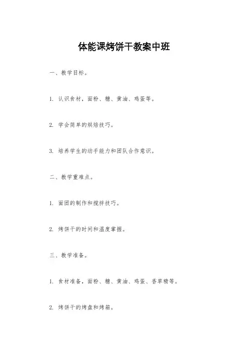体能课烤饼干教案中班