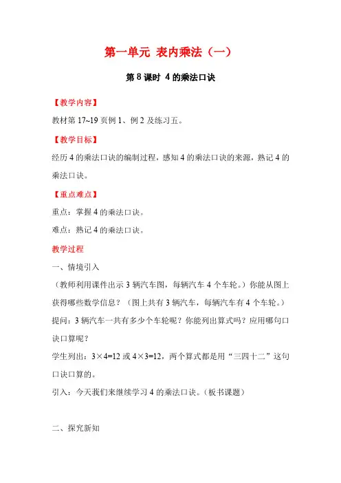 教案-西师版-二年级数学上册-第8课时-4的乘法口诀
