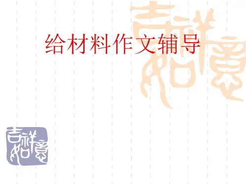 初中作文指导：给材料作文辅导优秀课件
