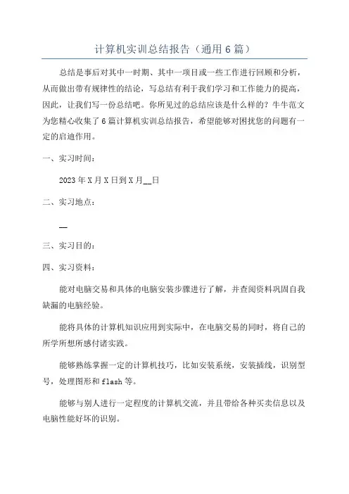 计算机实训总结报告(通用6篇)