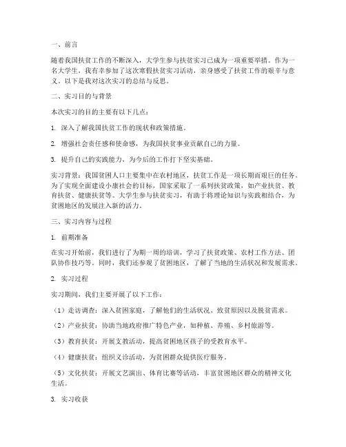 大学生扶贫实习报告
