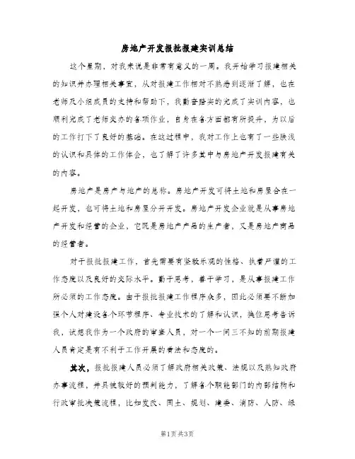 房地产开发报批报建实训总结（2篇）