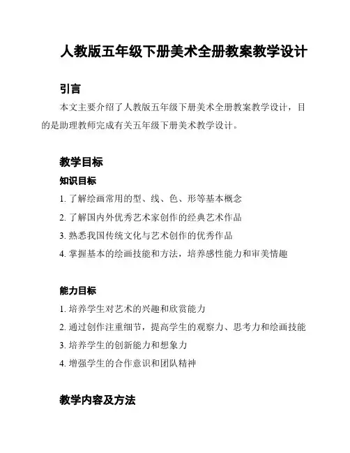 人教版五年级下册美术全册教案教学设计