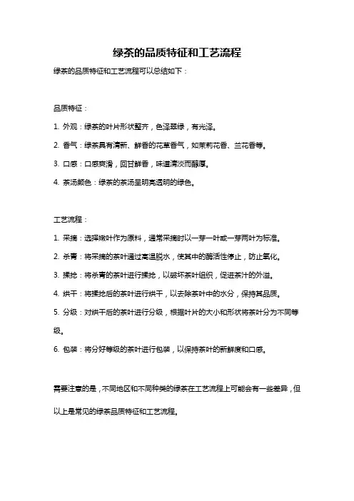 绿茶的品质特征和工艺流程